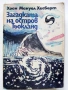 Загадката на остров Тьокланд - Хоан Мануел Хисберт - 1986г., снимка 1