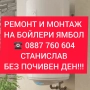 МОНТАЖ И РЕМОНТ НА БОЙЛЕРИ ЯМБОЛ И ОКОЛНИТЕ СЕЛА , снимка 9