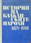 История на балканските народи 1879-1918 Срашимир Димитров , снимка 1