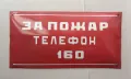 Рядка стара емайлирана табела - За пожар телефон 160, снимка 1