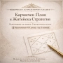 Кармичен анализ по Ведическа астрология (Джйотиш), Персонален път, тайминг и житейска стратегия, снимка 1