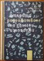 Открито разработване на полезни изкопаеми,П.Любенов,Д.Стоянов,С.Трендафилов,Техника,1963г.538стр., снимка 1 - Енциклопедии, справочници - 26471686