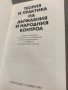 Продавам книга Теория и практика на държавния и народния контрол, снимка 2