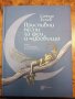  Детски книжки Винаги ще те обичам - Марк Сперинг и други, снимка 13