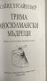 Трима мюсюлмански мъдреци - Сайид Хусайн Наср, снимка 2