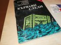 КЪРВАВИ СЛЕДИ-КНИГА 2103231834, снимка 5