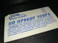 ПО ПРЯКОР ЗВЯРА-VHS VIDEO ORIGINAL TAPE 1802251539, снимка 5