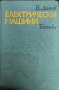 Електрически машини Венцислав Динов, снимка 1 - Специализирана литература - 43819243