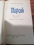 Григорий Боровиков - Порой - 1964г ОТЛИЧНА, снимка 4