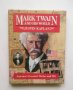 Книга Mark Twain and his World - Justin Kaplan 1974 г. Марк Твен