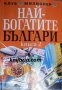 Най-богатите българи книга 2, снимка 1 - Художествена литература - 32656053
