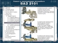 ВАЗ автомобили.9 ръководства устр-во,техн.обслужване и ремонт ( на CD ), снимка 17