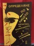 Определяне по лицето характера, темперамента и болестите - Гастон Дюрвил, Андре Дюрвил, снимка 1