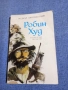Роджър Грийн - Робин Худ , снимка 1