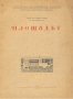 ПЛОЩАДЪТ - проф. арх. Любен Тонев (антикварна)!, снимка 1