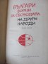 Българи борци за свободата на други народи, снимка 3