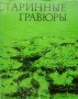 КАУЗА Старинные гравюры - Ангел Будев, снимка 1 - Други - 39206722