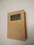 Събрани съчинения. Том 6: Жетварят. Приключенията на Гороломов - Йордан Йовков, снимка 1