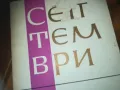 СЕПТЕМВРИ-КНИГА 0310241115, снимка 4