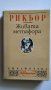 Живата метафора - Пол Рикьор, снимка 9
