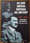 Аз бях лична охрана на Хитлер 1940-1945,Рохус Миш,Фама,2007г.240стр., снимка 1 - Енциклопедии, справочници - 26610030