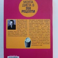 Моята диета в 350 рецепти - Д-р.Пиер Дюкан - 2008г., снимка 6 - Други - 38297651