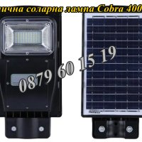 Улична соларна лампа, соларна лампа Cobra 400W, снимка 1 - Соларни лампи - 40619797