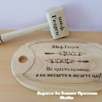 Лазерно гравирани кухненски дъска и чук с текст по поръчка подарък за рожден ден имен ден юбилей, снимка 1 - Подаръци за мъже - 33089173