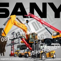 SANY строителна и аграрна механизация стикери надписи фолио, снимка 1 - Аксесоари и консумативи - 43716942