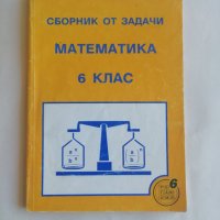 Сборник от задачи по математика за 6. клас - Савка Ненова, Юлия Георгиева - само по телефон!, снимка 1 - Енциклопедии, справочници - 35500257