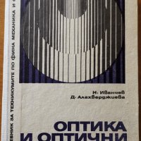 Оптика и оптични уреди,Н.Иванчев,Д.Алахверджиева,Техника,1983г.468стр.
