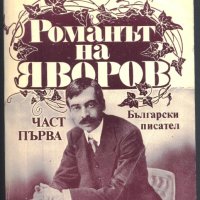 книга Романът на Яворов - част първа от Михаил Кремен, снимка 1 - Художествена литература - 33128018