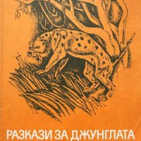 Разкази за джунглата, снимка 1 - Художествена литература - 43118478