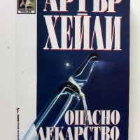 Опасно лекарство - Артър Хейли - 1999г., снимка 1 - Художествена литература - 40808595