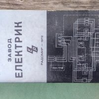 Продавам книга "Завод  " Електрик " Радомир  1972, снимка 7 - Специализирана литература - 44113811