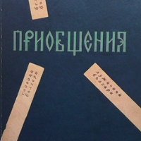 Приобщения Георги Вълчев, снимка 1 - Българска литература - 33111256