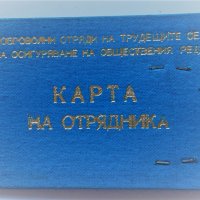 Карта на отрядника, снимка 1 - Антикварни и старинни предмети - 34657368