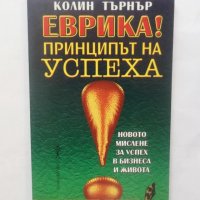 Книга Еврика! Принципът на успеха - Колин Търнър 1999 г., снимка 1 - Други - 28730286