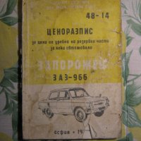  ЗАЗ 966 - авточасти и техническа литература, снимка 4 - Части - 36161284