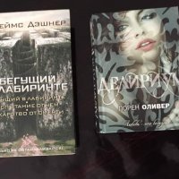 ✅Книги на руски език - «Делириум» , « Бегущий в лабиринте», снимка 1 - Художествена литература - 28804052