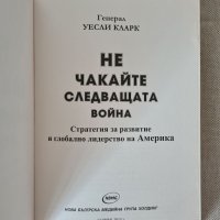 Книга Не чакайте следващата война - генерал Уесли Кларк, 2015 г., снимка 3 - Художествена литература - 37057988