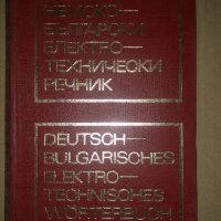Deutsch-Bulgarisches Elektrotechnisches Wörterbuch, снимка 1 - Чуждоезиково обучение, речници - 34686233