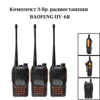 КОМПЛЕКТ 3 БР. РАДИОСТАНЦИИ BAOFENG UV-6R, снимка 1 - Екипировка - 44065357