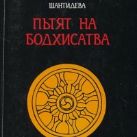 Шантидева - Пътят на Бодхисатва (1994), снимка 1 - Специализирана литература - 28676587