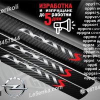 ПРАГОВЕ карбон OPEL Astra Meriva Zafira Corsa Signum Insignia Opc Adam Mokka Frontera фолио стикери , снимка 3 - Аксесоари и консумативи - 39147377