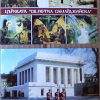 Картичка София , Църквата "Св.Петка Самарджийска" , снимка 4 - Филателия - 28494876
