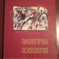 " БИОЛОГИЧНА ПСИХОЛОГИЯ " - БОРЯНА ПИРЬОВА, снимка 1 - Други - 35308328