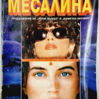 Цикълът на Месалина, Христо Калчев(8.6), снимка 1 - Българска литература - 43462668