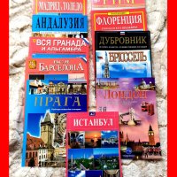 Пътеводители Европа на руски език