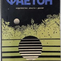 Фаетон, Петър Бобев(20.1), снимка 1 - Художествена литература - 43392605